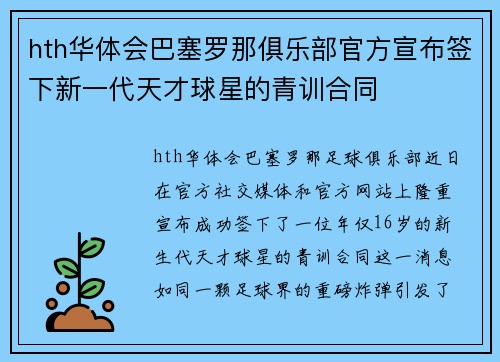 hth华体会巴塞罗那俱乐部官方宣布签下新一代天才球星的青训合同