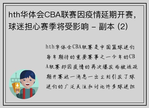 hth华体会CBA联赛因疫情延期开赛，球迷担心赛季将受影响 - 副本 (2)