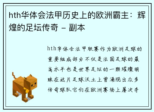 hth华体会法甲历史上的欧洲霸主：辉煌的足坛传奇 - 副本