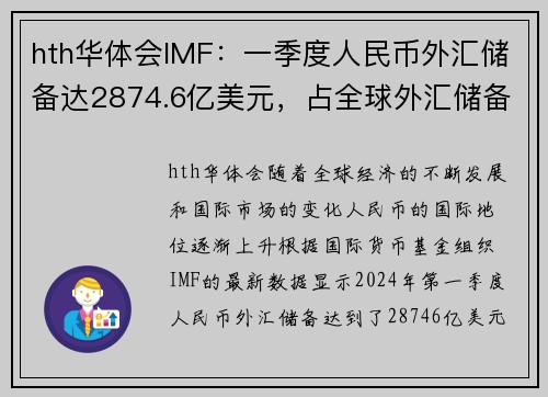 hth华体会IMF：一季度人民币外汇储备达2874.6亿美元，占全球外汇储备 - 副本