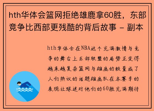 hth华体会篮网拒绝雄鹿拿60胜，东部竞争比西部更残酷的背后故事 - 副本