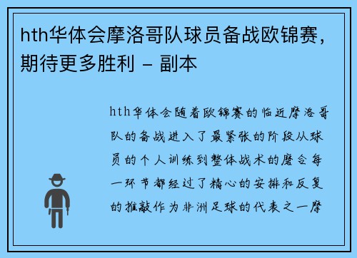 hth华体会摩洛哥队球员备战欧锦赛，期待更多胜利 - 副本