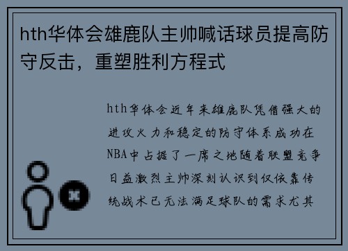 hth华体会雄鹿队主帅喊话球员提高防守反击，重塑胜利方程式