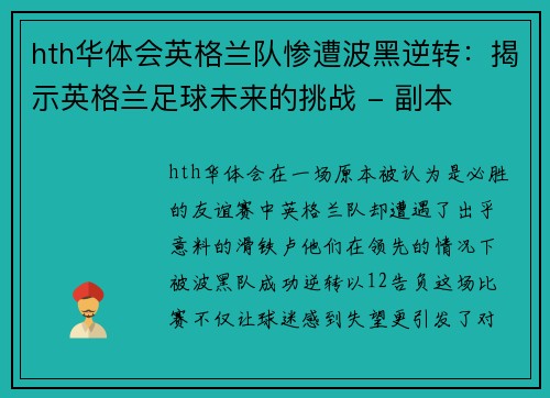 hth华体会英格兰队惨遭波黑逆转：揭示英格兰足球未来的挑战 - 副本