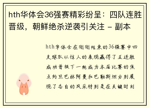 hth华体会36强赛精彩纷呈：四队连胜晋级，朝鲜绝杀逆袭引关注 - 副本