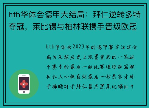 hth华体会德甲大结局：拜仁逆转多特夺冠，莱比锡与柏林联携手晋级欧冠，沙尔克不幸降级