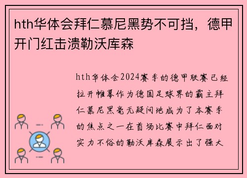 hth华体会拜仁慕尼黑势不可挡，德甲开门红击溃勒沃库森