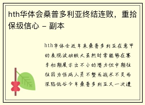 hth华体会桑普多利亚终结连败，重拾保级信心 - 副本