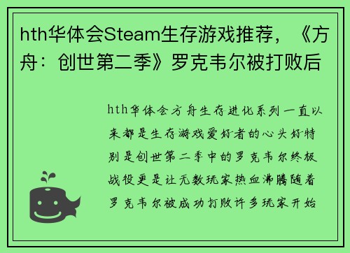 hth华体会Steam生存游戏推荐，《方舟：创世第二季》罗克韦尔被打败后，你还可以体验这些惊心动魄的游戏！