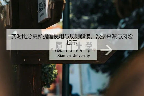 实时比分更新提醒使用与规则解读，数据来源与风险提示 - HTH