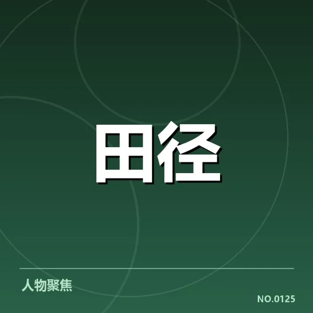 短跑选手状态追踪背后，运动员表现与训练调整的深层原因（19）