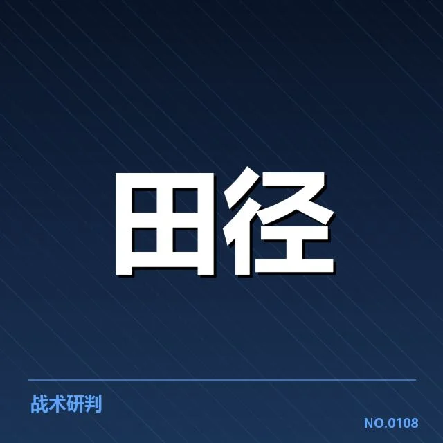 已确认的运动员表现数据与赛程安排