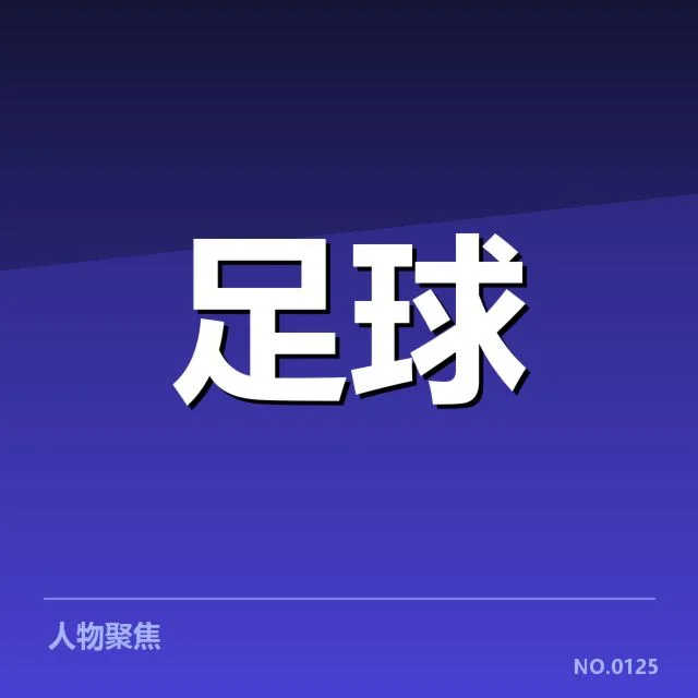 巴黎圣日耳曼锋线人员与赛程确认情况