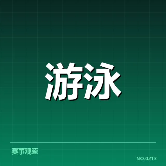女子蝶泳接力配合：中国队战术默契成疑问
