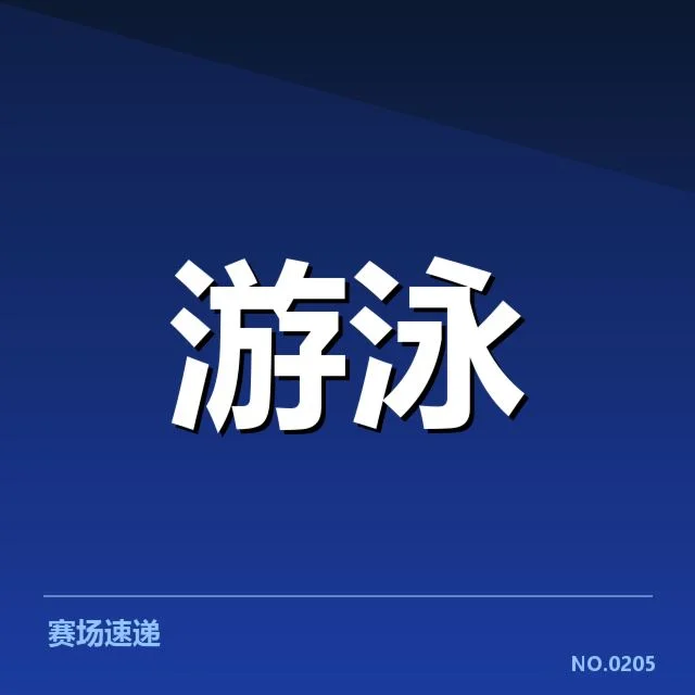 孙杨现阶段参赛资格与赛程安排