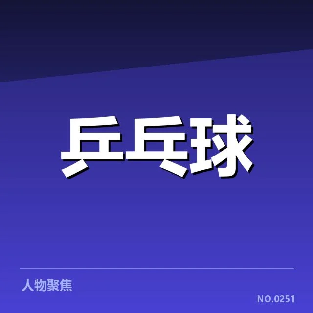 新赛季调整：王曼昱未来动向引人关注
