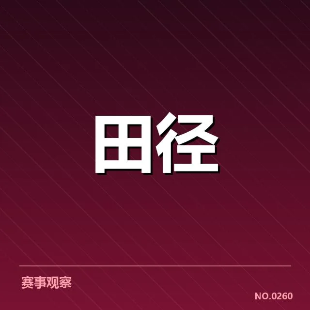 奥运田径赛场：纪录保持者的精神究竟如何体现