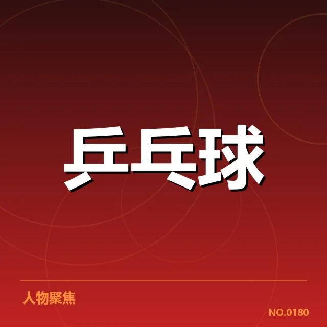王楚钦连续夺冠纪录：中国乒乓球队实力提升真因何在？