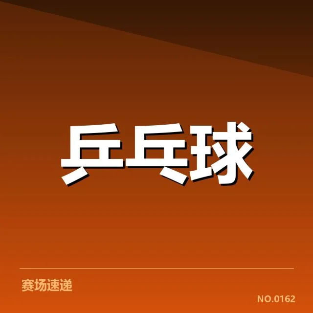王楚钦夺冠的具体赛事与数据