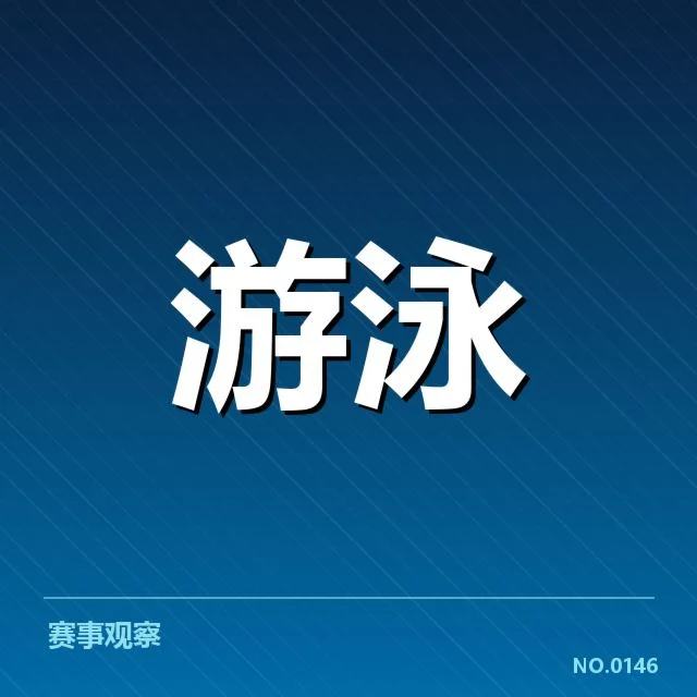 中国游泳队确认参赛名单与赛事安排